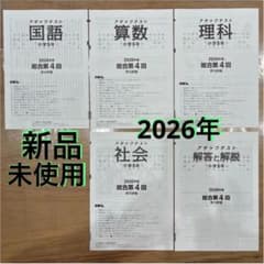 5年 4回 2026年学力評価 国語 算数 理科 社会 解答アタックテスト 5年 4回 2026年学力評価 国語 算数 理科 社会 解答アタックテスト