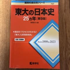 東大の日本史25カ年[第9版]のサムネイル