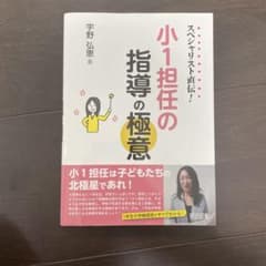 小1担任の指導の極意 スペシャリスト直伝のサムネイル