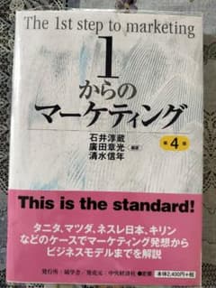 1からのマーケティング　第4版のサムネイル