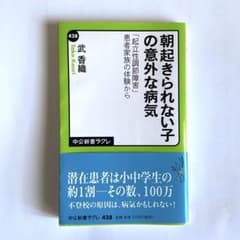 朝起きられない子の意外な病気 : 「起立性調節障害」患者家族の体験からのサムネイル