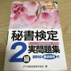 秘書検定 実問題集2級 2019年度版のサムネイル
