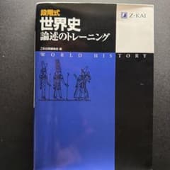 段階式 世界史 論述のトレーニング Z会のサムネイル