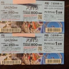 東京ドームシティ　ご招待券　9/30迄　2枚組のサムネイル