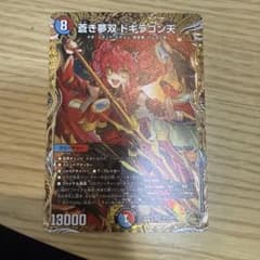 蒼き無双ドギラゴン天　金トレジャー　2枚 蒼き夢双ドギラゴン天(金トレジャー)【SR】[DM25RP3 SP3/SP5