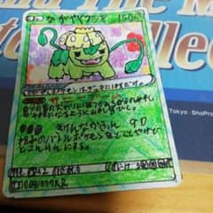 かがやくフシギダナ　自作のサムネイル