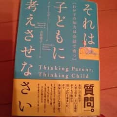 えいぽこ様専用 それは子どもに考えさせなさいのサムネイル
