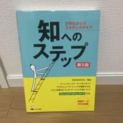 知へのステップ 第5版のサムネイル