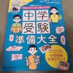 中学受験準備大全 知識ゼロから「中受」のすべてが一冊でわかる!のサムネイル