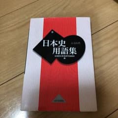 日本史用語集 : A・B共用のサムネイル