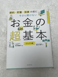 お金の超基本 ビジュアル版のサムネイル