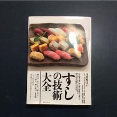 すしの技術大全★目黒秀信のサムネイル
