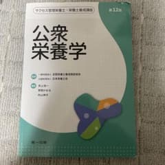 サクセス管理栄養士・栄養士養成講座. [10]のサムネイル