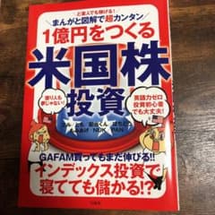 ど素人でも稼げる! まんがと図解で超カンタン 1億円をつくる米国株投資のサムネイル