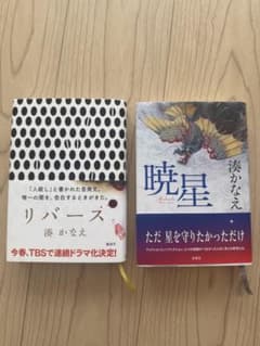 湊かなえ リバース 暁星 単行本2冊セットのサムネイル