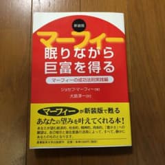 マーフィー眠りながら巨富を得る : マーフィーの成功法則実践編のサムネイル