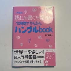 10時間でかんたんハングルbookのサムネイル