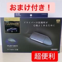 【美品】ハリアー ゴミ箱 ドリンクホルダーおまけ 60系専用のサムネイル