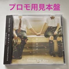 プロモ用見本盤】Janne Da Arc 振り向けば…/Destination - メルカリ
