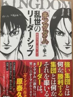『キングダム』で学ぶ 乱世のリーダーシップのサムネイル