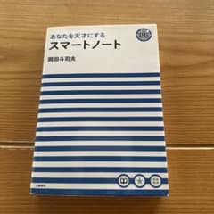 あなたを天才にするスマートノート　岡田斗司夫のサムネイル