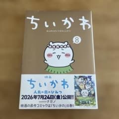 ちいかわ 8巻 シュリンク付のサムネイル