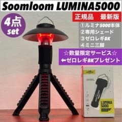 限定】ルミナ5000 LUMINA5000 スームルーム4点セット③ゴールゼロ