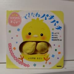 できたねパチパチ ぴよちゃんのおててパペット 絵本のサムネイル