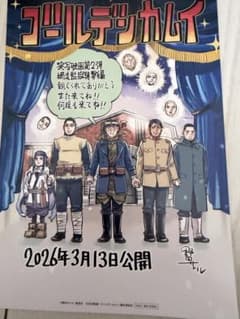 に*り様 映画『ゴールデンカムイ』網走監獄襲撃編　入場特典