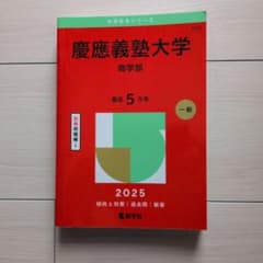 慶應義塾大学 商学部 2025年版 赤本のサムネイル