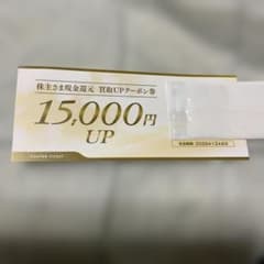 リネットジャパン現金還元 買取UPクーポン券 15,000円分ネットオフのサムネイル