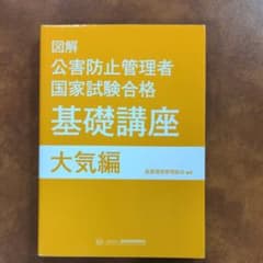 図解 公害防止管理者 国家試験合格 基礎講座 大気編のサムネイル