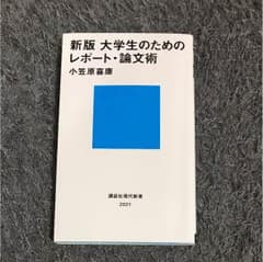 新版 大学生のためのレポート・論文術のサムネイル