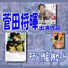 영화 광고지/플라이어 스다 마사키 출연 작품 18장 세트 희소품 있음