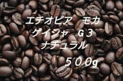 自家焙煎豆　エチオピア　モカ　ゲイシャ　Ｇ３　ナチュラル　５００ｇのサムネイル