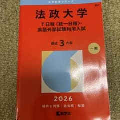 法政大学 T日程〈統一日程〉・英語外部試験利用入試 2026 赤本のサムネイル