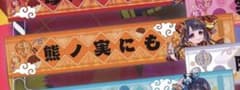 ナナコロビヤオキ 熊ノ実にも イラスト マフラータオル ワンマンのサムネイル