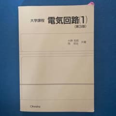 大学課程電気回路 1☆〔第3版〕☆のサムネイル