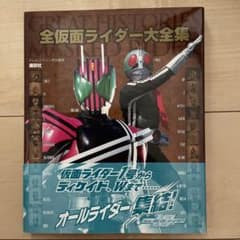 全仮面ライダー大全集のサムネイル