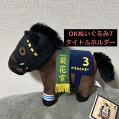 サラブレッドコレクション OKぬいぐるみ7 タイトルホルダー