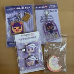 ろこまこあこ なにぷあらに グッズ4点セットのサムネイル