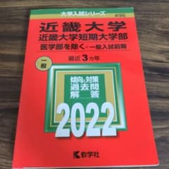 2022年 近畿大学・近畿大学短期大学部(医学部を除く―一般入試前期)のサムネイル