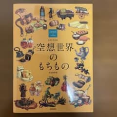 空想世界のもちもの　るきち作品集のサムネイル