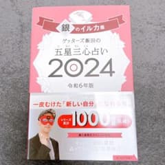 ゲッターズ飯田の五星三心占い2024 銀のイルカ座のサムネイル