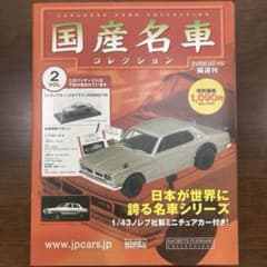 国産名車コレクション Vol.2 日産 スカイラインGT-Rのサムネイル