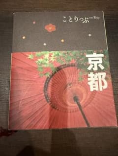 ことりっぷ 京都 旅行ガイド 昭文社のサムネイル