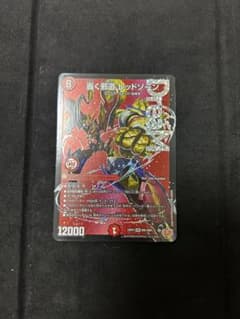 デュエルマスターズ 轟く邪道 レッドゾーンのサムネイル