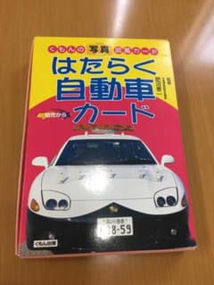 ☆はたらく自動車カード☆のサムネイル