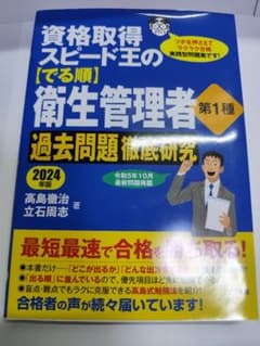 資格取得スピード王の衛生管理者過去問題徹底研究 2024年版のサムネイル