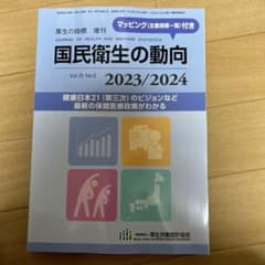 国民衛生の動向 2023/2024のサムネイル